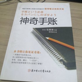 神奇手账：四色手账笔记术,从此改变你的人生