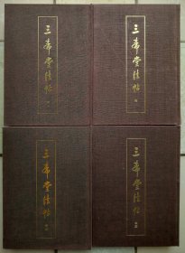 启功毛笔签名落日期赠著名藏书家黄俊东、万依签名落日期、黄俊东批注钤印《三希堂法帖》一函四册，北京日报出版社1984年初版，所用底本为乾隆时精拓最全本。 首册扉页有启功先生签赠：“题签请俊东先生教正，启功，一九八五，九，廿九，北京。” 下方贴有黄俊东手写并钤印的黄颜色签条：“此书有中国书法家协会主席启功先生及为本书写序言的万依先生题签及题名，十分珍贵。（万依的签名见本书第五页）