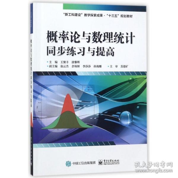 【正版新书】 概率论与数理统计同步练习与提高/王聚丰 王聚丰，涂黎晖主编 工业出版社