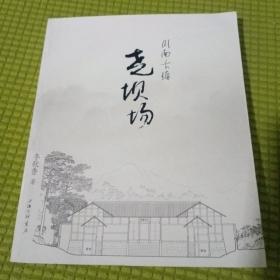 川南古镇：尧坝场