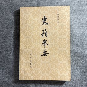 史籍举要 品好