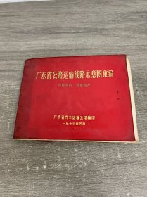 广东省公路运输线路示意图汇编