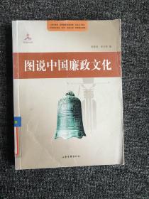 图说中国廉政文化史