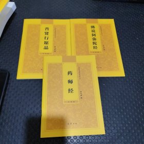 普贤行愿品/药师经/佛说阿弥陀佛