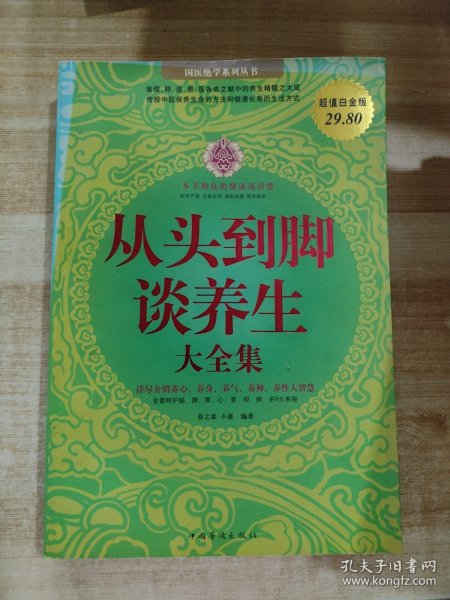 从头到脚谈养生大全集（超值白金版）