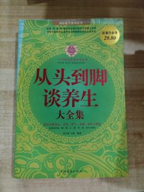 从头到脚谈养生大全集（超值白金版）