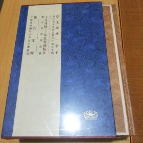 1浙江省文史研究馆成立六十周年主题书画展崇文尚德一甲子 ；2 儒宗文翰 ：3.千古诗情从长安到临安(有函套)