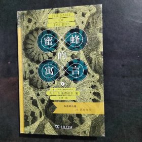 蜜蜂的寓言：私恶即公德（上下册）（商务印书馆汉译名著权威全译本，精装典藏版）