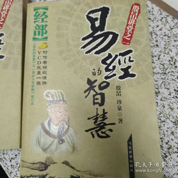 易经的智慧：经部+传部（共2册）