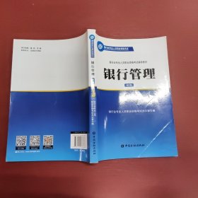 银行管理（初级 2016年版）/银行从业资格考试教材2016