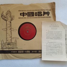 中国唱片  老黑胶唱片 戏曲 评弹 《林冲--张勇误责贞娘》 4-0392  附剧情介绍