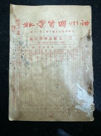 民国中医期刊 神州国医学报 第三卷第七期 三一七纪念增刊 民国二十四年