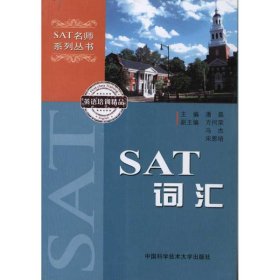 【正版新书】SAT名师系列丛书：SAT词汇