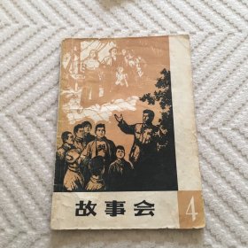 故事会1964年4期
