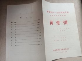 节目单：新编历史传奇闽剧（黄堂愤）