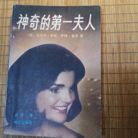 神奇的第一夫人