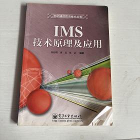 IMS技术原理及应用/移动通信前沿技术丛书（书有破损 有笔记画线）