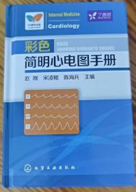 精装正版  彩色简明心电图手册