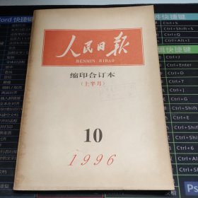 人民日报1996.10上