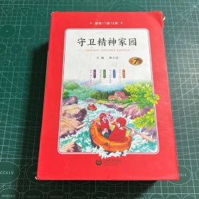 守卫精神家园（全7册合册）