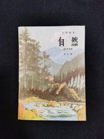 自然 五年制小学课本第五册