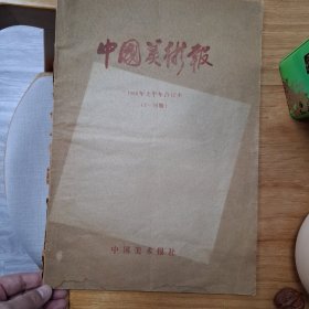 中国美术报1988年上半年合订