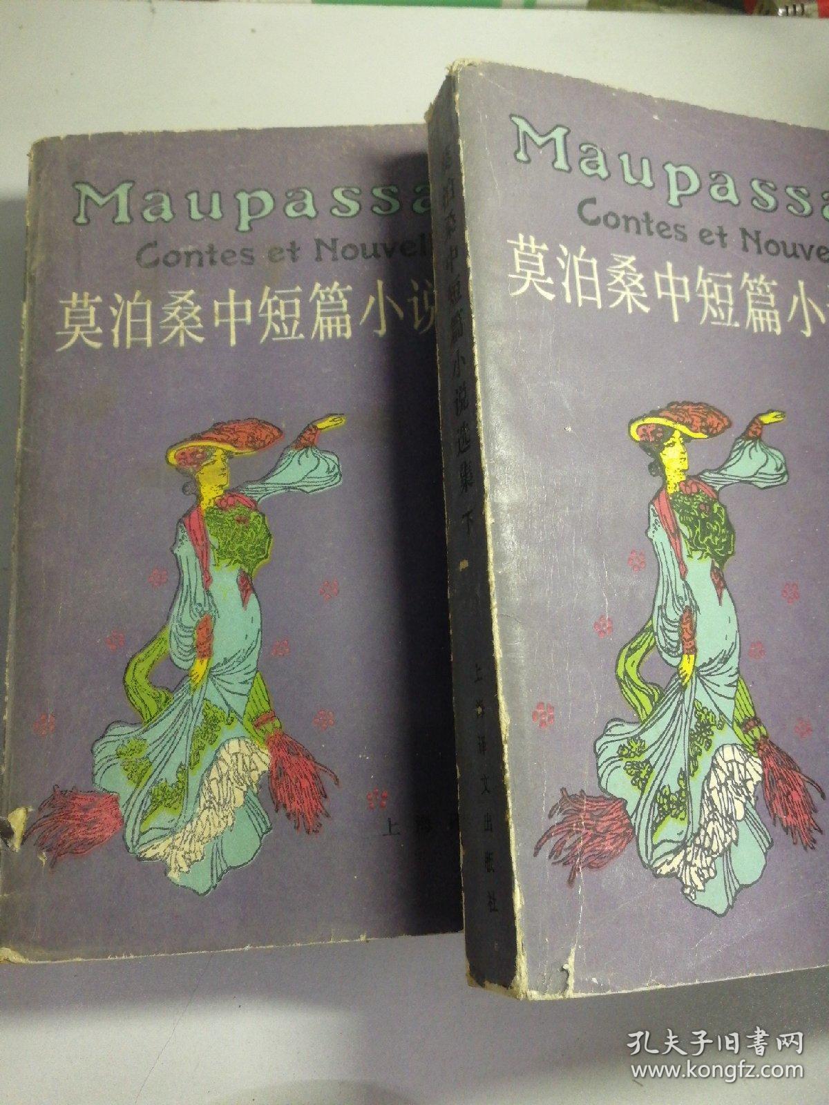 莫泊桑中短篇小说选集（上下）