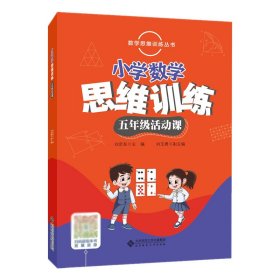 数学思维训练丛书 小学数学思维训练五年级活动课