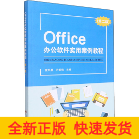 Office办公软件实用案例教程(第2版)