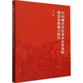 中国城乡居民基本养老保险制度保障能力研究 保险 刘冰 新华正版