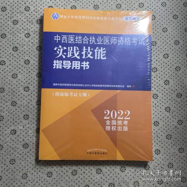 中西医结合执业医师资格考试实践技能指导用书