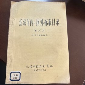 馆藏国内国外标准目录第八册