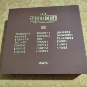 中国优秀电视剧选集2015