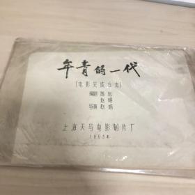 电影《年青的一代》剧本