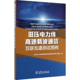 低压电力线高速载波通信互联互通测试用例