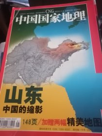 中国国家地理2003.1（山东中国的缩影）无地图