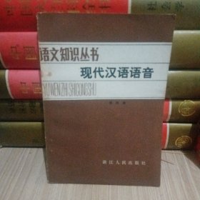 语文知识丛书：现代汉语语音