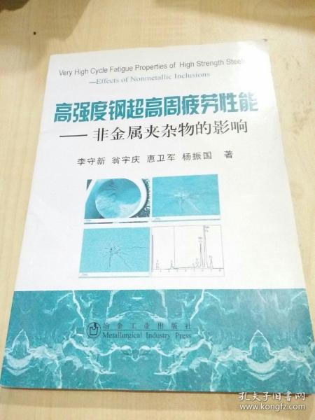 高强度钢超高周疲劳性能：非金属夹杂物的影响