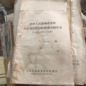 中央人民政府政务院关于划分农村阶级成份的决定（1950年八月公布）