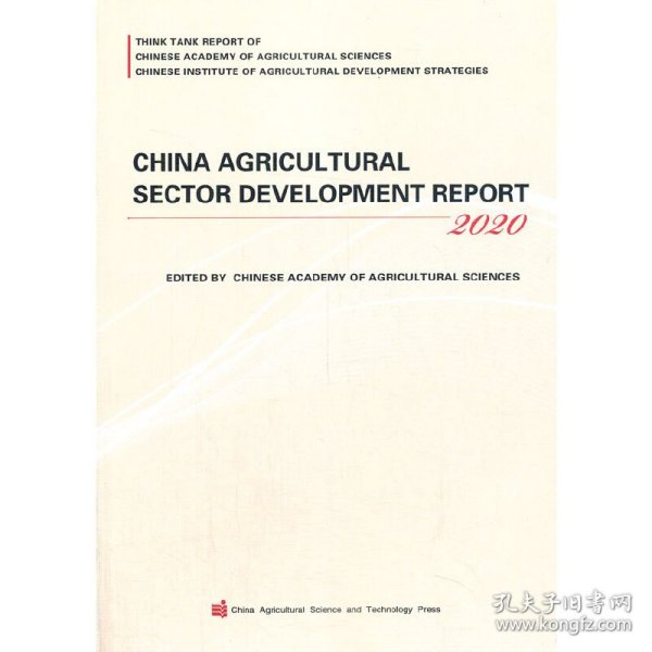 China Agricultural Sector Development Report 中文书名：中国农业产业发展报告(2020)