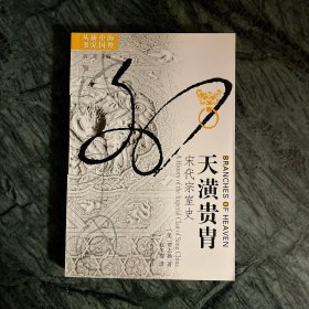 天潢贵胄：宋代宗室史（海外汉学丛书）