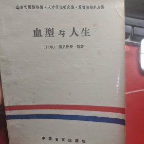 血型与人生