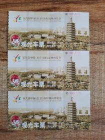 第九届中国（北京）国际园林博览会观光车票3张连号