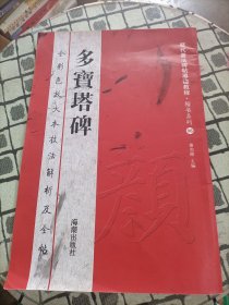 历代书法碑帖导临教程·楷书系列6：多宝塔碑