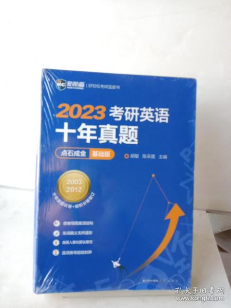 2022考研英语十年真题点石成金基础版2002—2011历年真题解析考研英语一二适用新航道