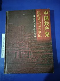 中国共产党潼南县历史大事记（1949.12一2001.12）