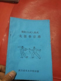 简化（24式）、陈式太极拳套路