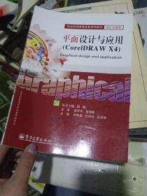 职业教育课程改革系列教材·项目实战类：平面设计与应用（CorelDRAW X4）