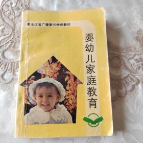 幼儿家庭教育