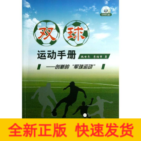 雙球運動手冊
